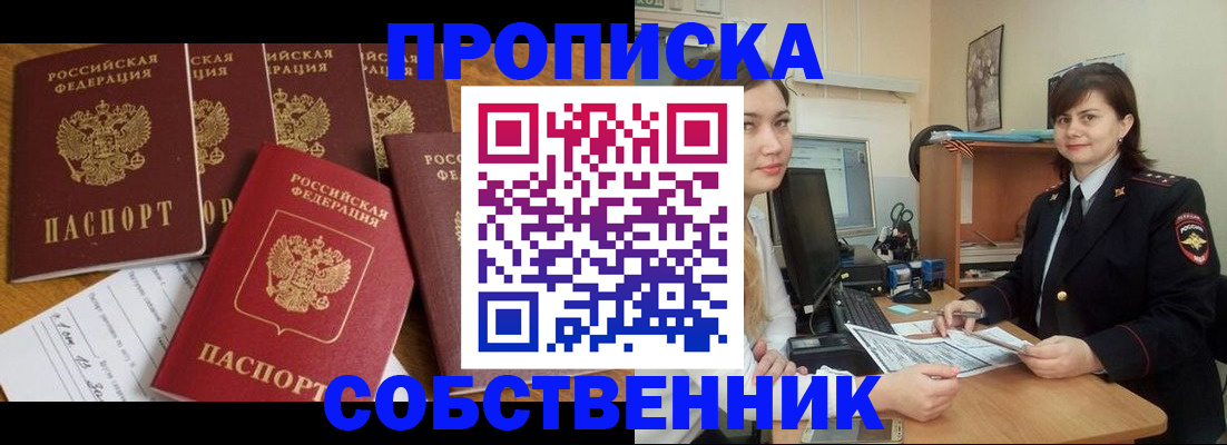 прописка в квартире в Мурманске