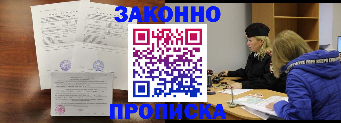прописка законно в Мурманске