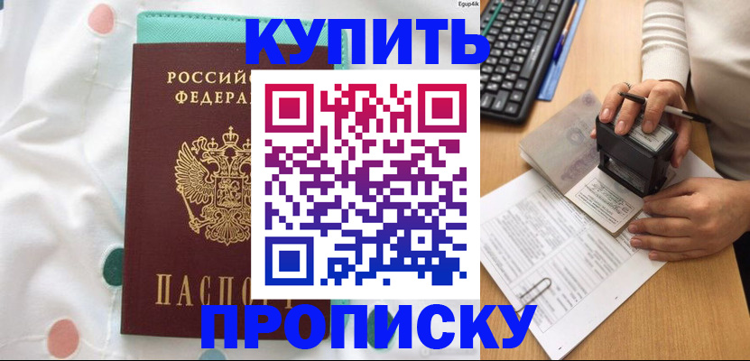 прописка в квартире в Мурманске