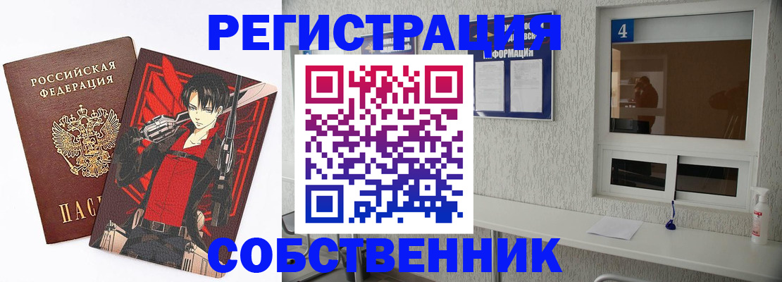 временная регистрация собственник в Мурманске